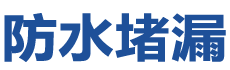 九江柴桑防水补漏公司